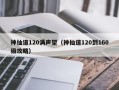 神仙道120满声望（神仙道120到160级攻略）